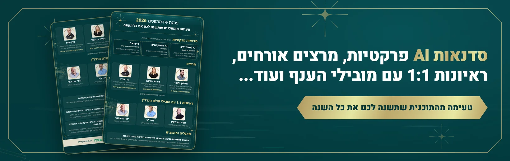 סדנאות AI פרקטיות, מרצים אורחים, ראיונות 1:1 עם מובילי הענף ועוד